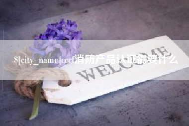 酒泉cccf消防产品认证需要什么