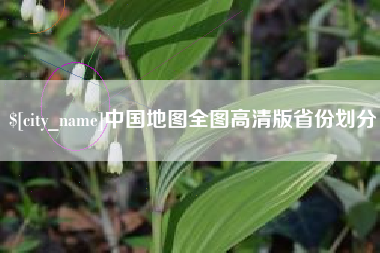 酒泉中国地图全图高清版省份划分