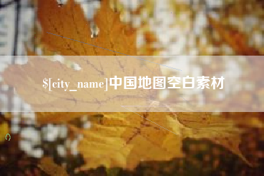 酒泉中国地图空白素材