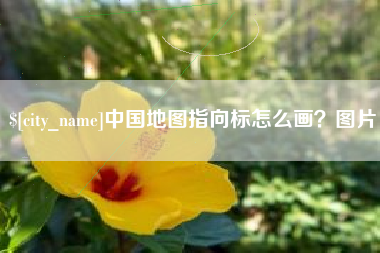 酒泉中国地图指向标怎么画？图片