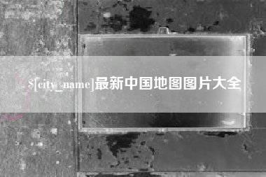 酒泉最新中国地图图片大全