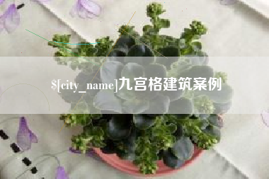 酒泉九宫格建筑案例