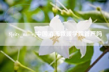 酒泉中国消防救援学院管严吗