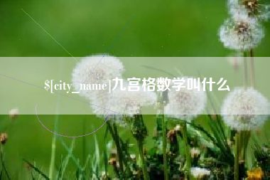 酒泉九宫格数学叫什么