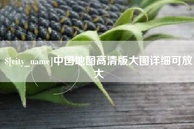 酒泉中国地图高清版大图详细可放大