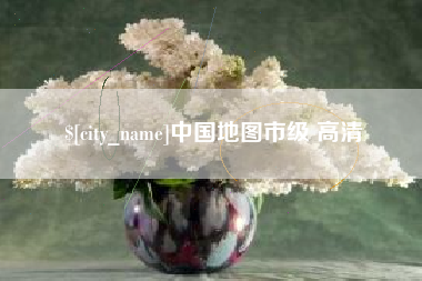 酒泉中国地图市级 高清