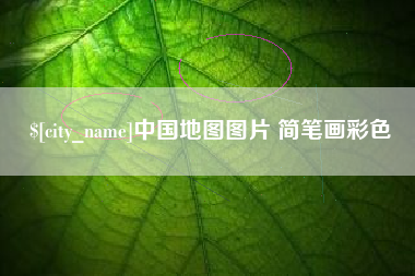 酒泉中国地图图片 简笔画彩色
