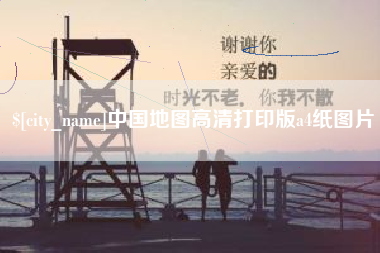 酒泉中国地图高清打印版a4纸图片