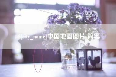 酒泉中国地图图片 简笔