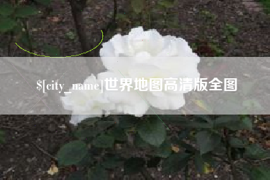 酒泉世界地图高清版全图