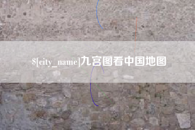 酒泉九宫图看中国地图