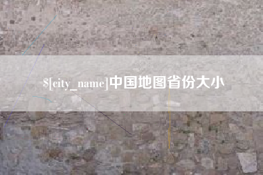 酒泉中国地图省份大小
