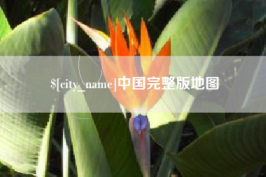 酒泉中国完整版地图
