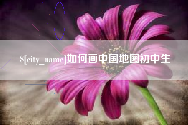 酒泉如何画中国地图初中生