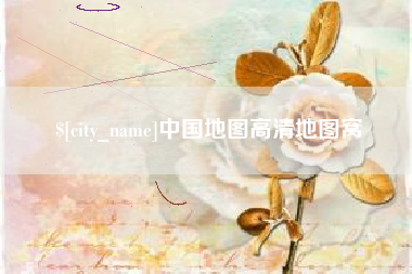 酒泉中国地图高清地图窝