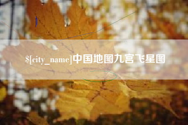 酒泉中国地图九宫飞星图