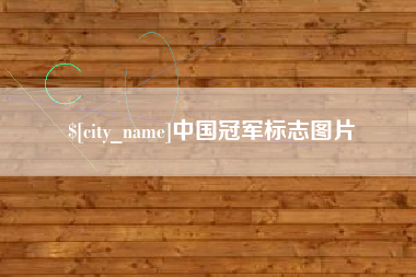 酒泉中国冠军标志图片