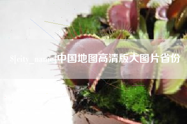 酒泉中国地图高清版大图片省份