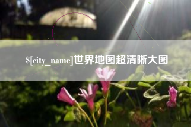 酒泉世界地图超清晰大图
