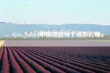 酒泉中国地图每个省怎么画