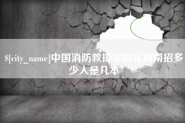 酒泉中国消防救援学院在河南招多少人是几本