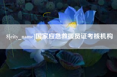 酒泉国家应急救援员证考核机构