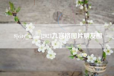 酒泉2021九宫格图片朋友圈