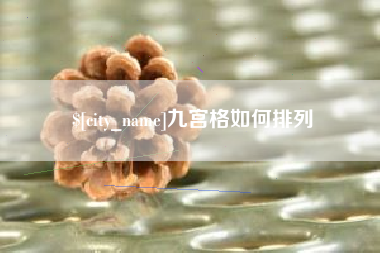 酒泉九宫格如何排列