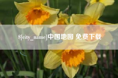 酒泉中国地图 免费下载