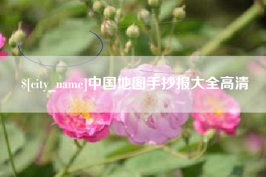 酒泉中国地图手抄报大全高清