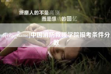酒泉中国消防救援学院报考条件分数