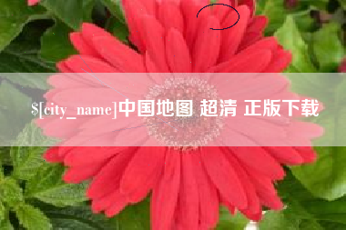酒泉中国地图 超清 正版下载