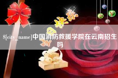 酒泉中国消防救援学院在云南招生吗