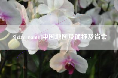酒泉中国地图及简称及省会