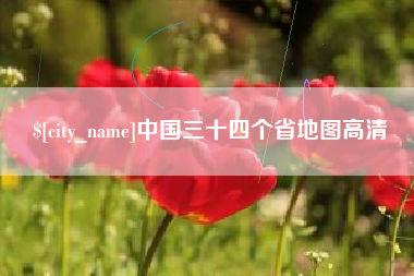 酒泉中国三十四个省地图高清