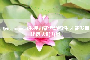 酒泉50米接力赛运动稿件-才能发挥出最大的力量