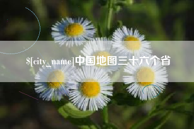 酒泉中国地图三十六个省