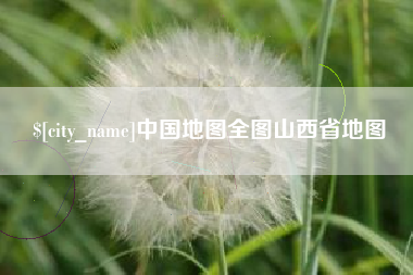 酒泉中国地图全图山西省地图