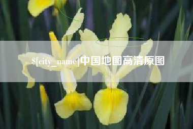 酒泉中国地图高清原图