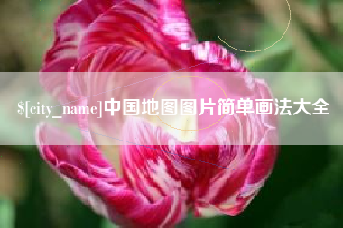 酒泉中国地图图片简单画法大全