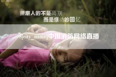 酒泉中国消防网络直播