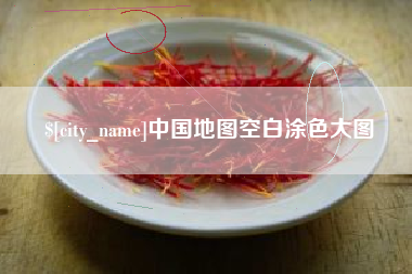 酒泉中国地图空白涂色大图