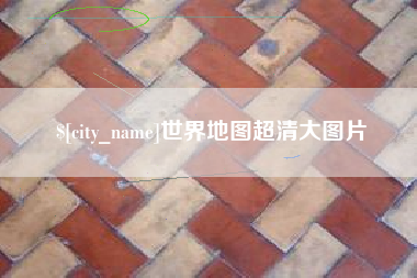 酒泉世界地图超清大图片