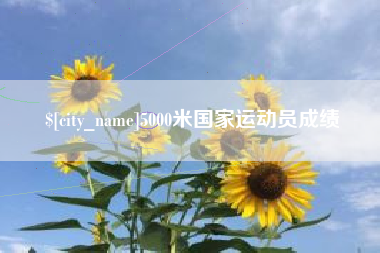 酒泉5000米国家运动员成绩