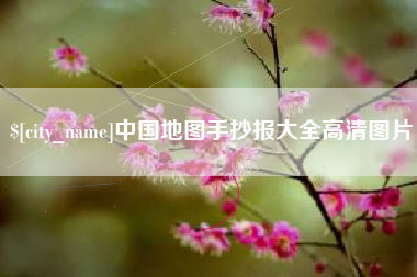 酒泉中国地图手抄报大全高清图片