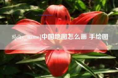 酒泉中国地图怎么画 手绘图