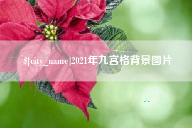 酒泉2021年九宫格背景图片