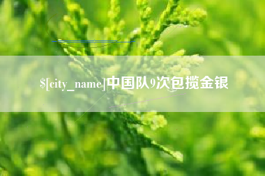 酒泉中国队9次包揽金银
