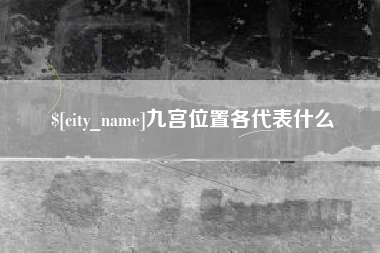 酒泉九宫位置各代表什么