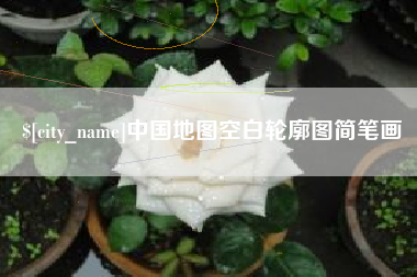 酒泉中国地图空白轮廓图简笔画